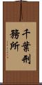 千葉刑務所 Scroll