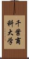 千葉商科大学 Scroll