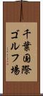 千葉国際ゴルフ場 Scroll