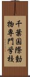 千葉国際動物専門学校 Scroll