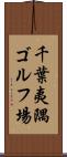 千葉夷隅ゴルフ場 Scroll