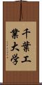 千葉工業大学 Scroll