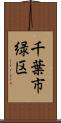 千葉市緑区 Scroll