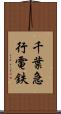 千葉急行電鉄 Scroll