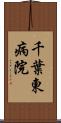 千葉東病院 Scroll
