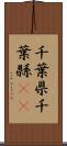 千葉県 Scroll