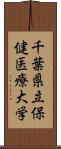 千葉県立保健医療大学 Scroll