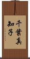 千葉真知子 Scroll