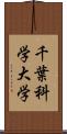 千葉科学大学 Scroll