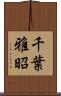 千葉雅昭 Scroll