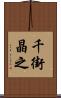 千街晶之 Scroll
