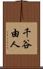 千谷由人 Scroll