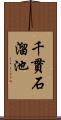 千貫石溜池 Scroll