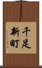 千足新町 Scroll