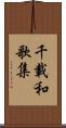 千載和歌集 Scroll