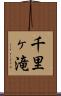 千里ヶ滝 Scroll