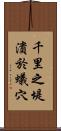 千里之堤，潰於蟻穴 Scroll