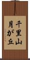 千里山月が丘 Scroll