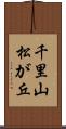 千里山松が丘 Scroll