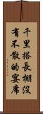 千里搭長棚，沒有不散的宴席 Scroll