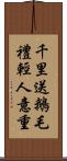 千里送鵝毛，禮輕人意重 Scroll