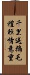 千里送鵝毛，禮輕情意重 Scroll