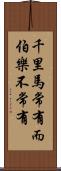 千里馬常有，而伯樂不常有 Scroll