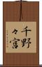 千野々宮 Scroll
