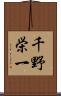 千野栄一 Scroll