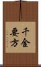千金要方 Scroll