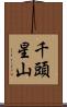 千頭星山 Scroll