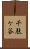千駄ケ谷 Scroll