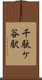 千駄ケ谷駅 Scroll