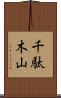 千駄木山 Scroll