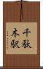 千駄木駅 Scroll