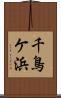 千鳥ケ浜 Scroll