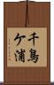 千鳥ケ浦 Scroll