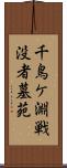 千鳥ケ淵戦没者墓苑 Scroll