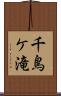千鳥ケ滝 Scroll