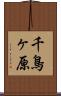 千鳥ヶ原 Scroll