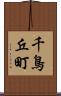 千鳥丘町 Scroll