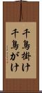 千鳥掛け Scroll