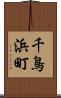 千鳥浜町 Scroll