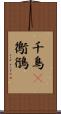 千鳥(P) Scroll