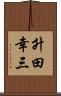升田幸三 Scroll