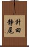 升田静尾 Scroll