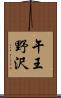 午王野沢 Scroll