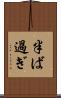 半ば過ぎ Scroll