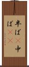 半ば(P) Scroll