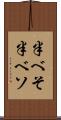 半べそ Scroll
